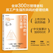 团队协作的五大障碍 20周年纪念版 2022年新译本 像小说一样好读的团队管理经典作品 宁向东 刘润 孙振耀推荐 长销20年永不过时 帕特里克 兰西奥尼著
